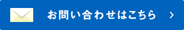 お問い合わせはこちら