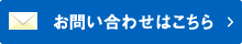 お問い合わせはこちら