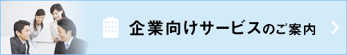 企業向けサービスのご案内