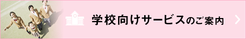 学校向けサービスのご案内