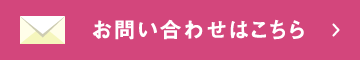 お問い合わせはこちら