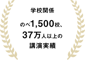 学校関係　のべ1500校、37万人以上の講演実績