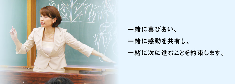 一緒に喜びあい、一緒に感動を共有し、一緒に次に進むことを約束します。